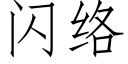 闪络 (仿宋矢量字库)