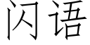 闪语 (仿宋矢量字库)