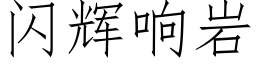 闪辉响岩 (仿宋矢量字库)