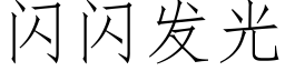 闪闪发光 (仿宋矢量字库)