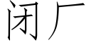 閉廠 (仿宋矢量字庫)