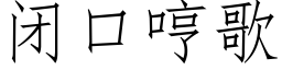 闭口哼歌 (仿宋矢量字库)