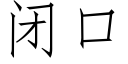 闭口 (仿宋矢量字库)