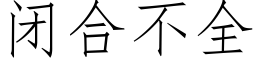 闭合不全 (仿宋矢量字库)