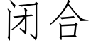 闭合 (仿宋矢量字库)