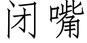 闭嘴 (仿宋矢量字库)