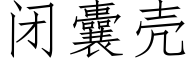 闭囊壳 (仿宋矢量字库)