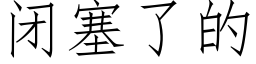 闭塞了的 (仿宋矢量字库)