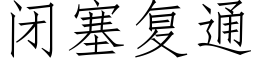 闭塞复通 (仿宋矢量字库)