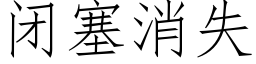 闭塞消失 (仿宋矢量字库)