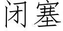 闭塞 (仿宋矢量字库)