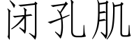 闭孔肌 (仿宋矢量字库)