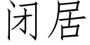 闭居 (仿宋矢量字库)