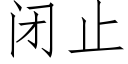 闭止 (仿宋矢量字库)