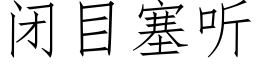 闭目塞听 (仿宋矢量字库)