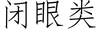 閉眼類 (仿宋矢量字庫)