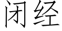 闭经 (仿宋矢量字库)