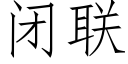 闭联 (仿宋矢量字库)