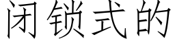 闭锁式的 (仿宋矢量字库)