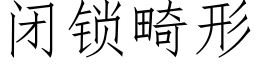 闭锁畸形 (仿宋矢量字库)