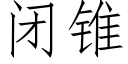 闭锥 (仿宋矢量字库)