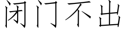 閉門不出 (仿宋矢量字庫)