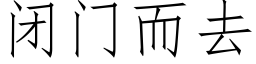 闭门而去 (仿宋矢量字库)