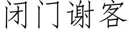 闭门谢客 (仿宋矢量字库)