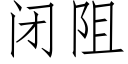 闭阻 (仿宋矢量字库)