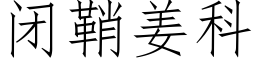 闭鞘姜科 (仿宋矢量字库)