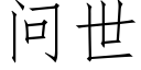 问世 (仿宋矢量字库)