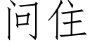 问住 (仿宋矢量字库)