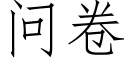 问卷 (仿宋矢量字库)