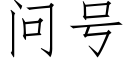 问号 (仿宋矢量字库)