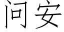 問安 (仿宋矢量字庫)