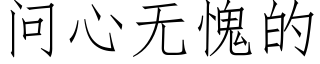 問心無愧的 (仿宋矢量字庫)