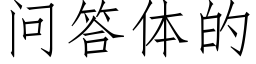 問答體的 (仿宋矢量字庫)