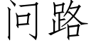 問路 (仿宋矢量字庫)