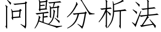問題分析法 (仿宋矢量字庫)