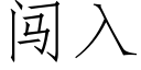 闖入 (仿宋矢量字庫)