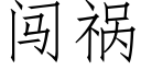 闖禍 (仿宋矢量字庫)