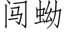 闖蚴 (仿宋矢量字庫)