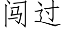 闖過 (仿宋矢量字庫)