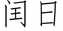 閏日 (仿宋矢量字庫)