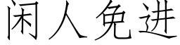 闲人免进 (仿宋矢量字库)