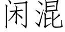 閑混 (仿宋矢量字庫)