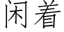 闲着 (仿宋矢量字库)