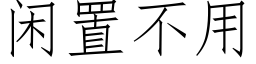 閑置不用 (仿宋矢量字庫)