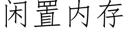 閑置内存 (仿宋矢量字庫)