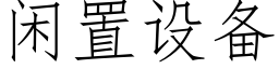 閑置設備 (仿宋矢量字庫)